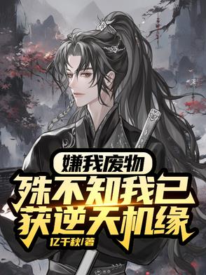 废物？杂灵根？那是混沌灵根封面