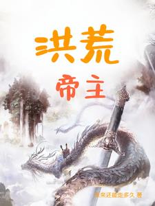 洪荒帝主封面
