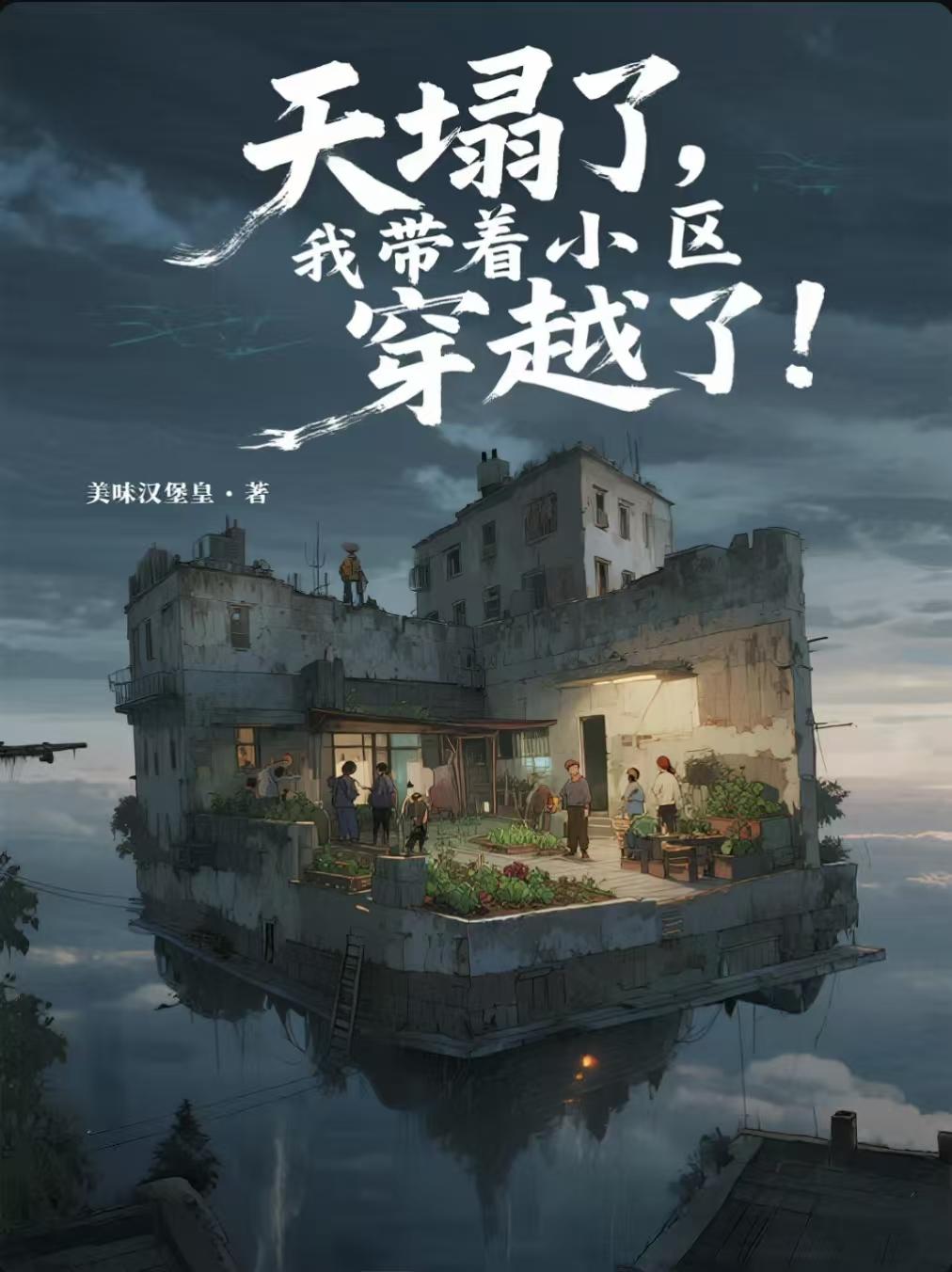 天塌了，我带着小区穿越了！封面