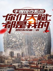 抢走龙傲天的系统，我是凤傲天封面